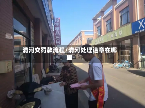 清河交罚款流程/清河处理违章在哪里