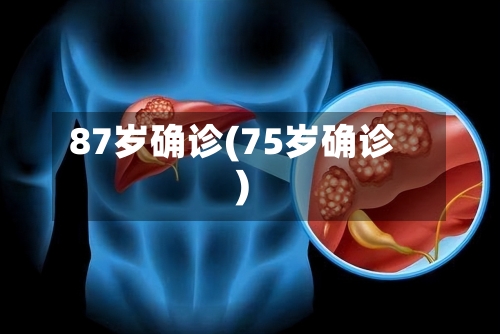 87岁确诊(75岁确诊)-第2张图片
