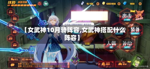 【女武神10月骑阵容,女武神搭配什么阵容】-第2张图片