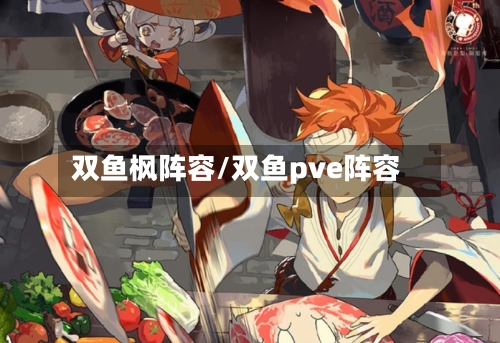 双鱼枫阵容/双鱼pve阵容