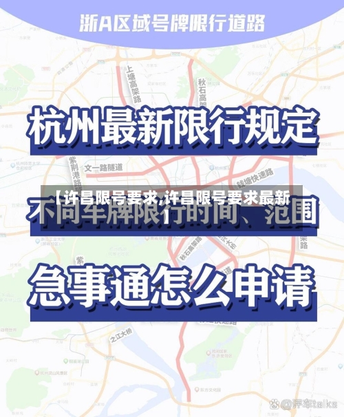 【许昌限号要求,许昌限号要求最新】