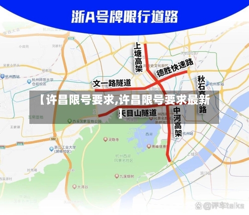 【许昌限号要求,许昌限号要求最新】-第2张图片