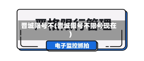 晋城限号不(晋城限号不限号现在)