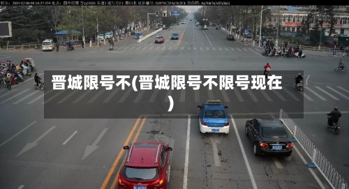 晋城限号不(晋城限号不限号现在)-第2张图片