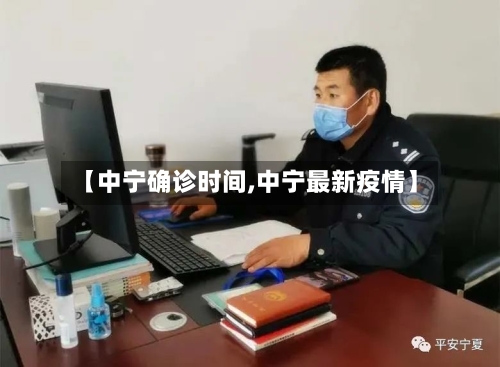 【中宁确诊时间,中宁最新疫情】