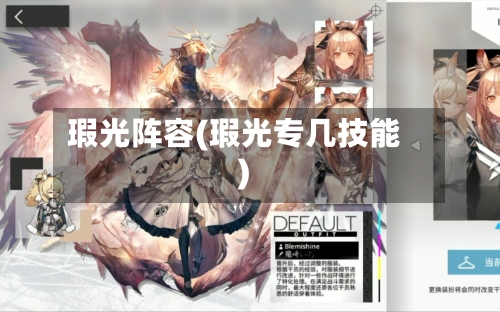 瑕光阵容(瑕光专几技能)-第2张图片