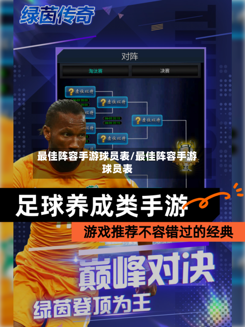 最佳阵容手游球员表/最佳阵容手游球员表-第2张图片