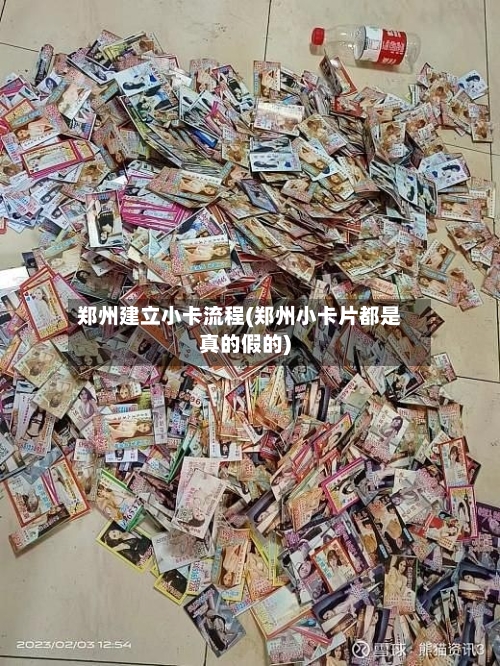 郑州建立小卡流程(郑州小卡片都是真的假的)-第2张图片