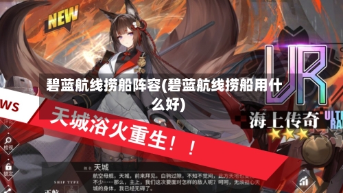 碧蓝航线捞船阵容(碧蓝航线捞船用什么好)-第2张图片