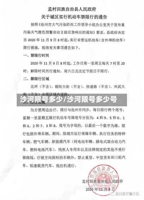 沙河限号多少/沙河限号多少号