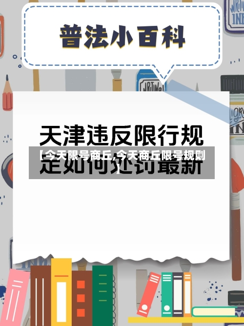 【今天限号商丘,今天商丘限号规则】