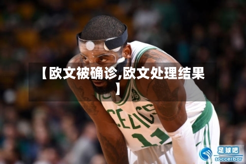 【欧文被确诊,欧文处理结果】