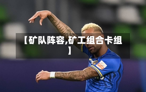 【矿队阵容,矿工组合卡组】