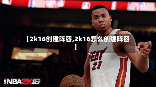 【2k16创建阵容,2k16怎么创建阵容】