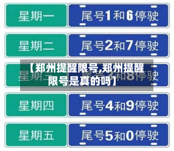 【郑州提醒限号,郑州提醒限号是真的吗】-第2张图片