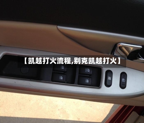 【凯越打火流程,别克凯越打火】-第3张图片