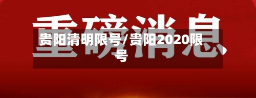 贵阳清明限号/贵阳2020限号-第3张图片