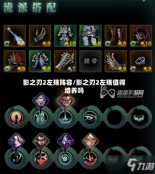 影之刃2左殇阵容/影之刃2左殇值得培养吗