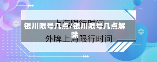 银川限号几点/银川限号几点解除-第2张图片