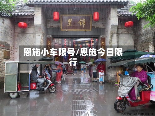 恩施小车限号/恩施今日限行-第2张图片