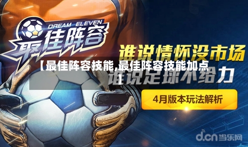【最佳阵容技能,最佳阵容技能加点】-第2张图片