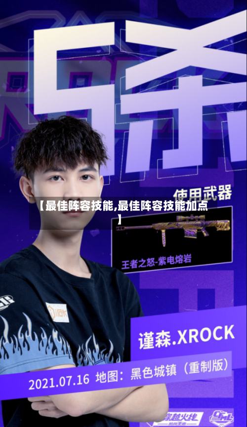 【最佳阵容技能,最佳阵容技能加点】-第3张图片