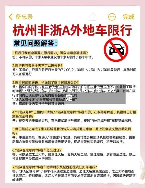 武汉限号车号/武汉限号车号规定-第2张图片
