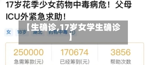 【生确诊,17岁女学生确诊】