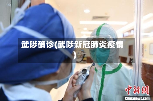 武陟确诊(武陟新冠肺炎疫情)