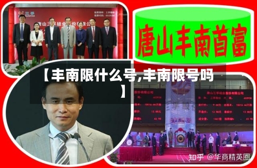 【丰南限什么号,丰南限号吗】