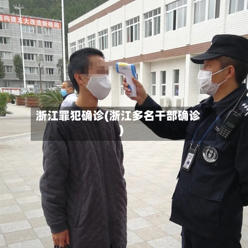 浙江罪犯确诊(浙江多名干部确诊)