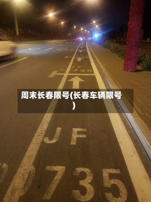 周末长春限号(长春车辆限号)