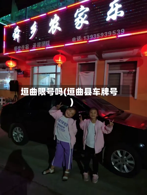 垣曲限号吗(垣曲县车牌号)-第2张图片