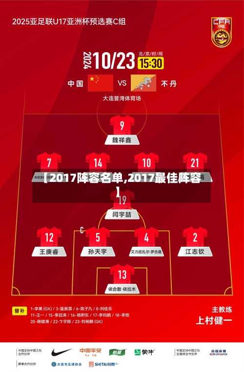 【2017阵容名单,2017最佳阵容】-第2张图片