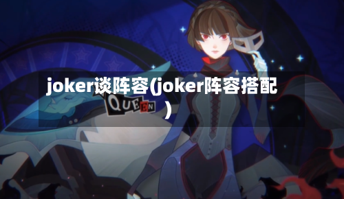 joker谈阵容(joker阵容搭配)-第2张图片
