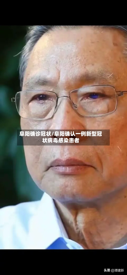 阜阳确诊冠状/阜阳确认一例新型冠状病毒感染患者-第3张图片
