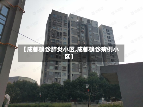 【成都确诊肺炎小区,成都确诊病例小区】