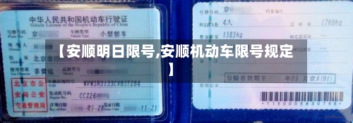 【安顺明日限号,安顺机动车限号规定】