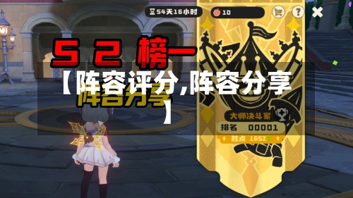 【阵容评分,阵容分享】-第2张图片
