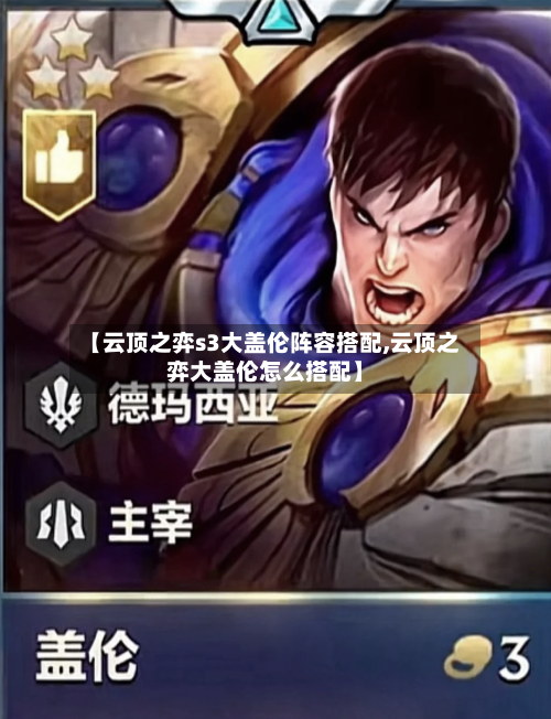 【云顶之弈s3大盖伦阵容搭配,云顶之弈大盖伦怎么搭配】-第2张图片