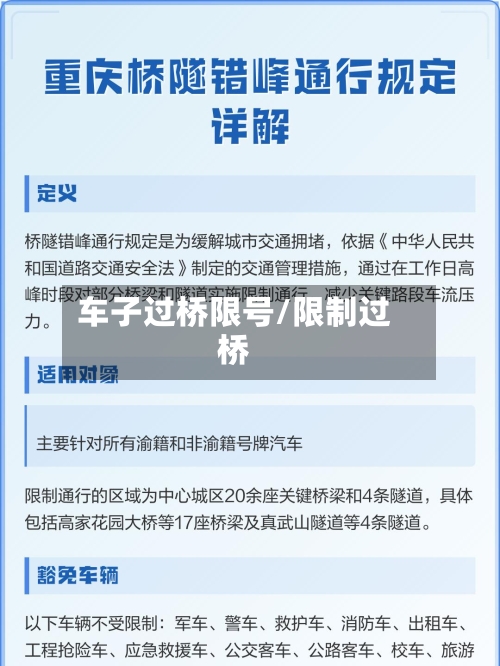 车子过桥限号/限制过桥-第2张图片