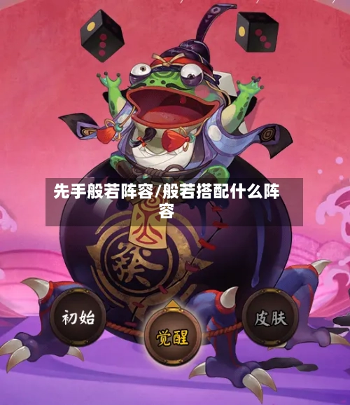 先手般若阵容/般若搭配什么阵容-第2张图片