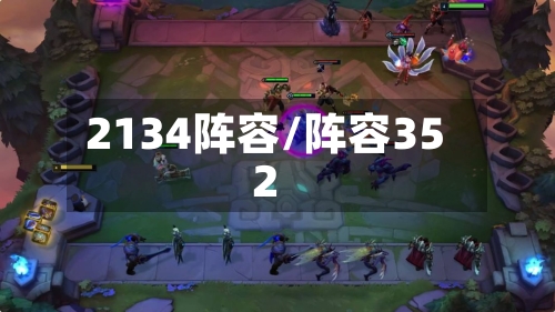 2134阵容/阵容352-第2张图片