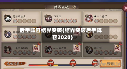 后手阵容结界突破(结界突破后手阵容2020)-第2张图片