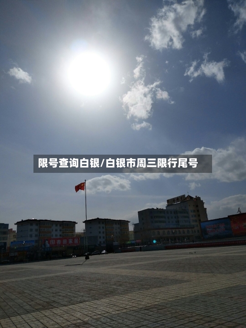限号查询白银/白银市周三限行尾号