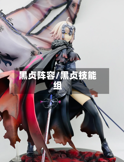 黑贞阵容/黑贞技能组