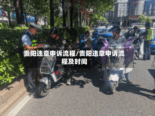 贵阳违章申诉流程/贵阳违章申诉流程及时间