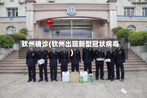 钦州确诊(钦州出现新型冠状病毒)-第2张图片