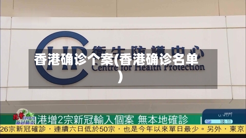 香港确诊个案(香港确诊名单)-第2张图片
