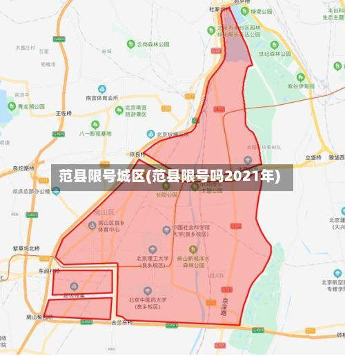 范县限号城区(范县限号吗2021年)